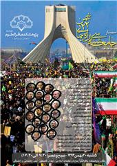 گردهمایی جامعه‎شناسان ایرانی در تبیین چیستی و ماهیت راهپیمایی ۲۲ بهمن  