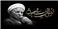 پیام تسلیت پژوهشکده باقرالعلوم (ع) به مناسبت ارتحال حجت الاسلام و المسلمین هاشمی رفسنجانی