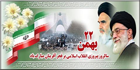 22بهمن روز پيروزي انقلاب اسلامي ايران