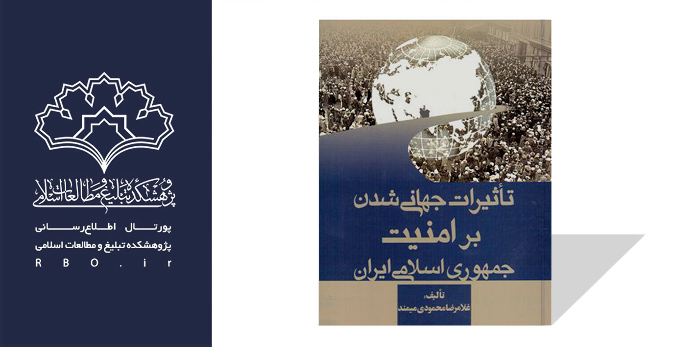 کتاب تاثيرات جهاني شدن بر امنيت جمهوري اسلامي ايران