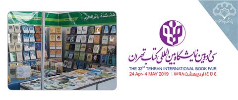 غرفه پژوهشکده باقرالعلوم علیه السلام در نمایشگاه بین‌المللی کتاب تهران