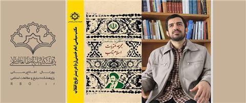 گفتگو با نویسنده کتاب " مکتب سیاسی امام خمینی (ره) در بستر تاریخ انقلاب"