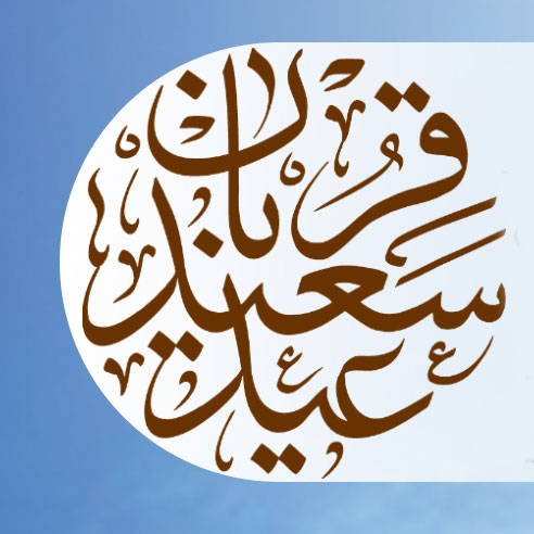 عید سعید قربان بر همه مسلمانان جهان تبریک و تهنیت باد.